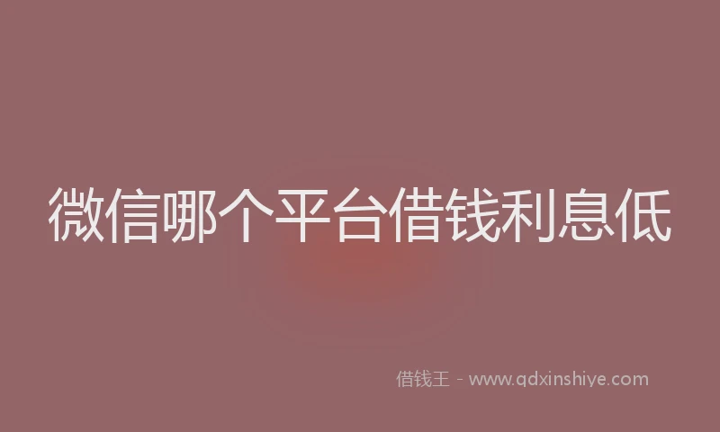 微信哪个平台借钱利息低