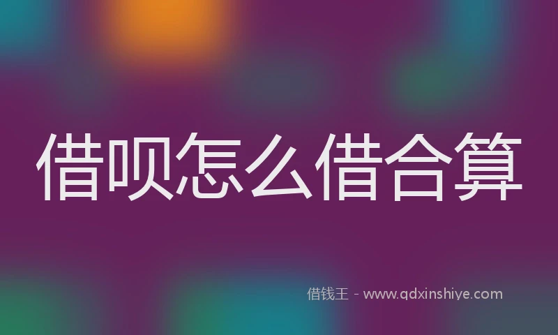 借呗怎么借合算
