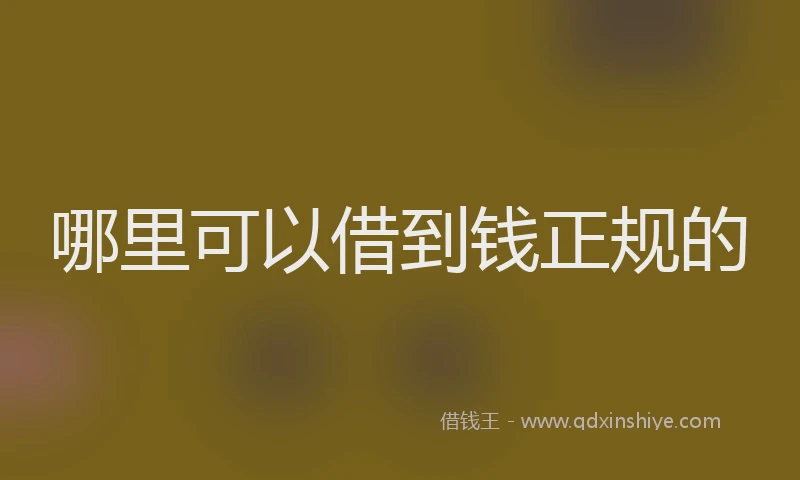 哪里可以借到钱正规的