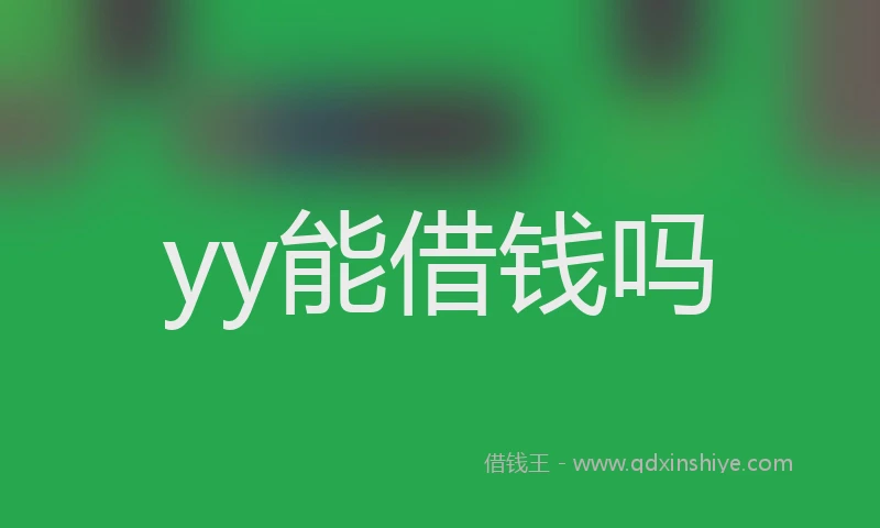 yy能借钱吗