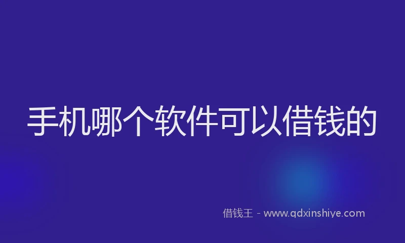手机哪个软件可以借钱的