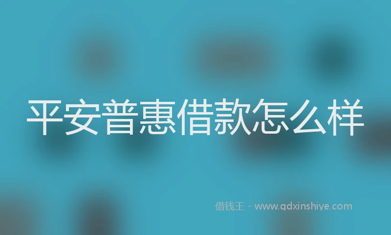 平安普惠借款怎么样
