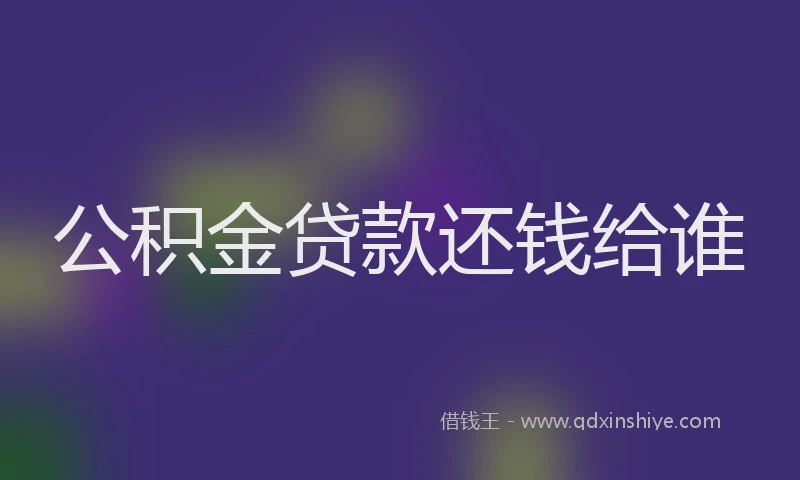 公积金贷款还钱给谁