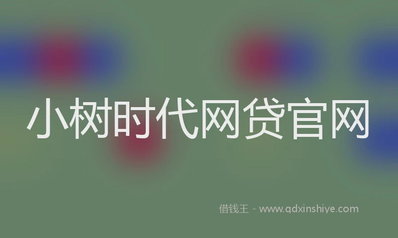 小树时代网贷官网