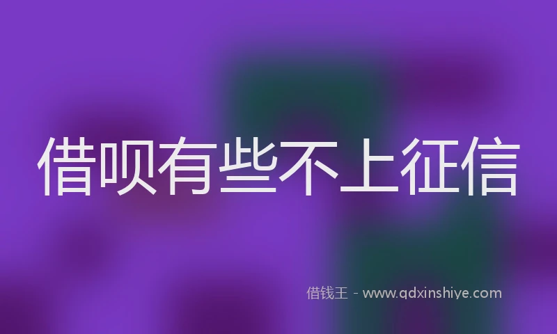 借呗有些不上征信