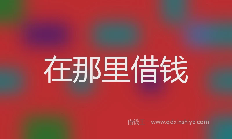 在那里借钱