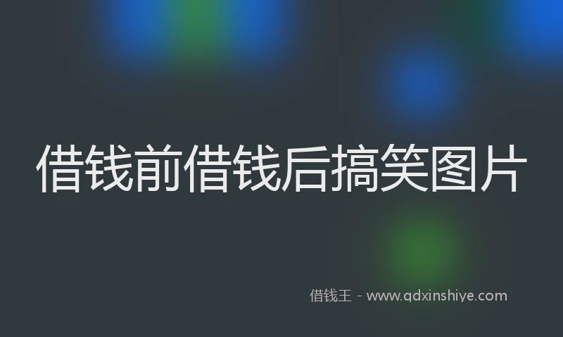 借钱前借钱后搞笑图片
