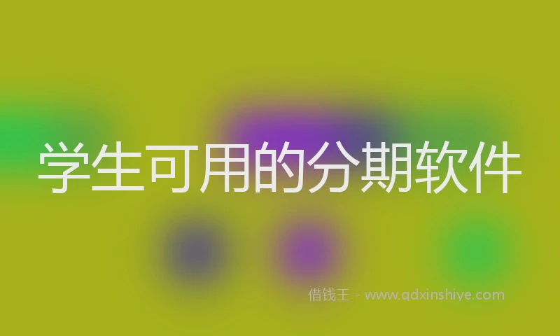 学生可用的分期软件