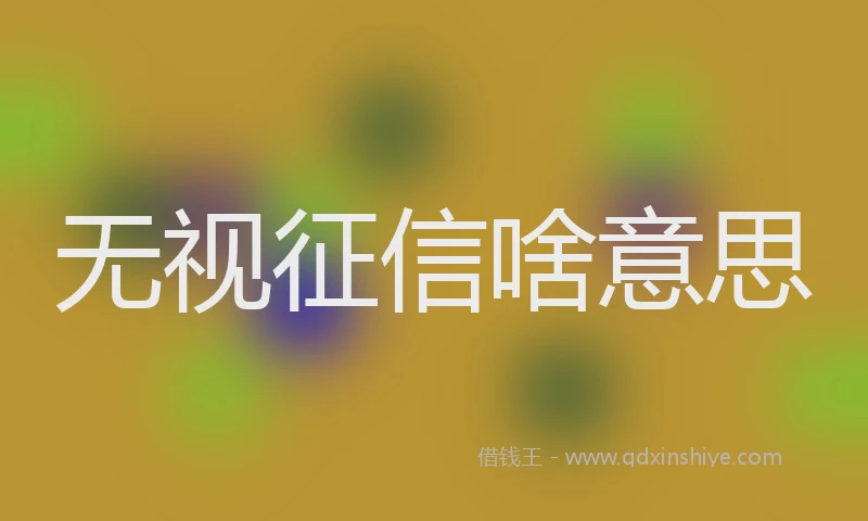 无视征信啥意思