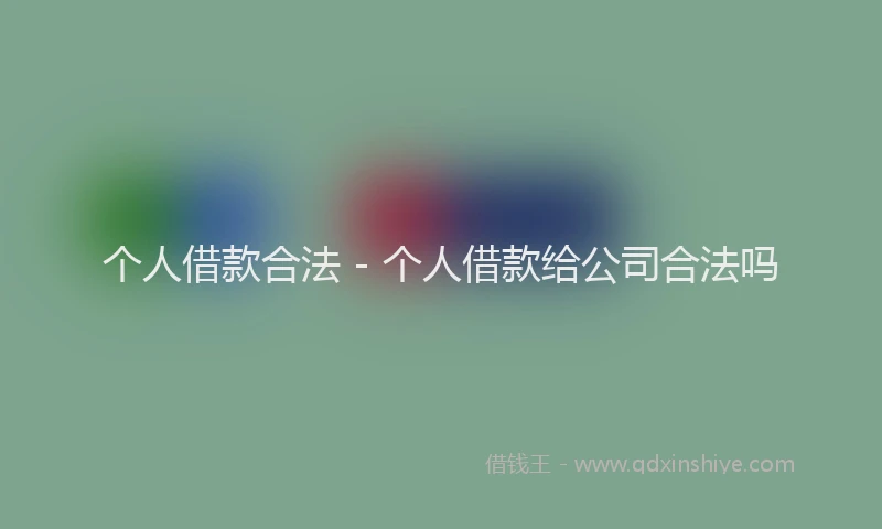 个人借款合法 - 个人借款给公司合法吗