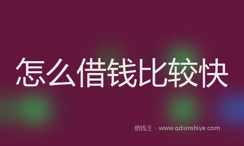 怎么借钱比较快
