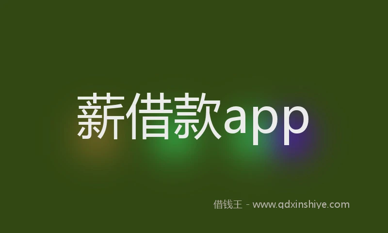 薪借款app