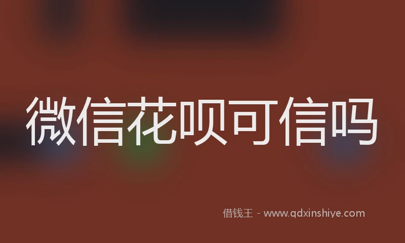 微信花呗可信吗