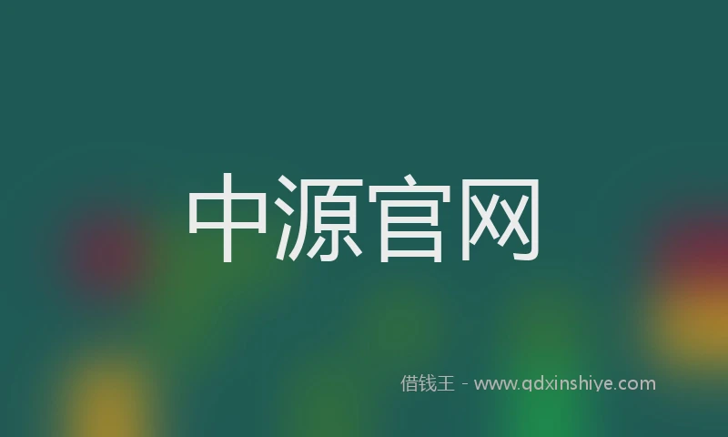 中源官网