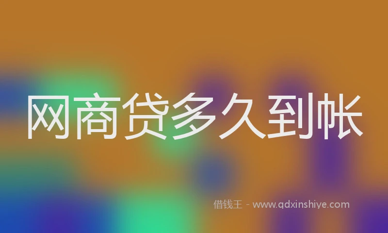 网商贷多久到帐