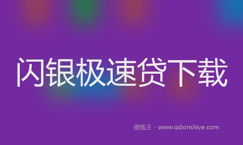 闪银极速贷下载