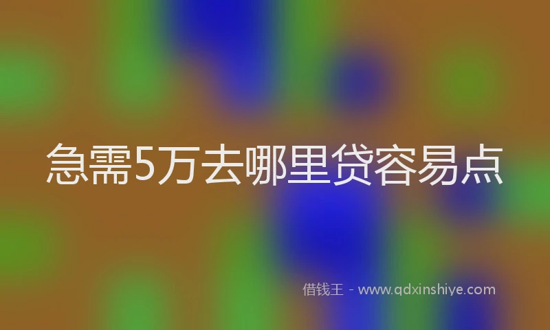 急需5万去哪里贷容易点