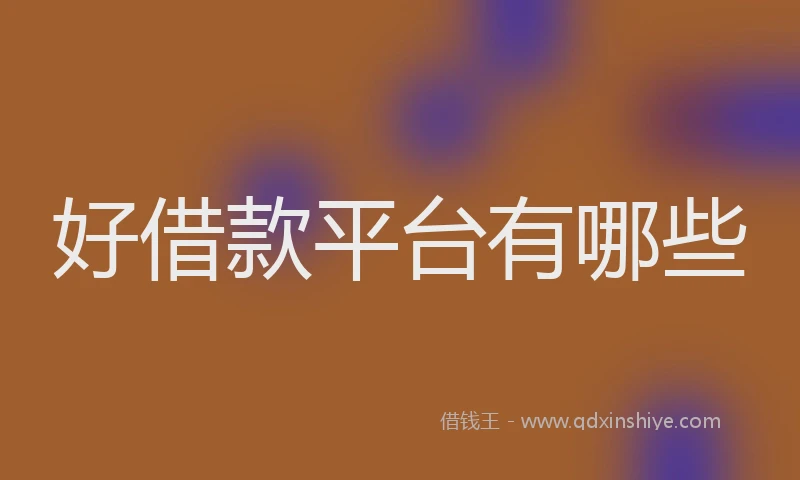 好借款平台有哪些