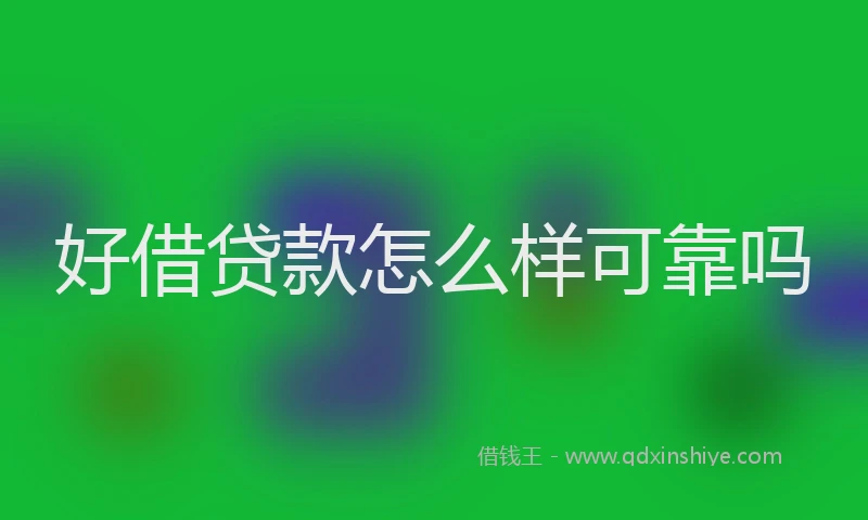 好借贷款怎么样可靠吗