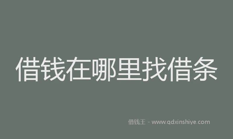 借钱在哪里找借条