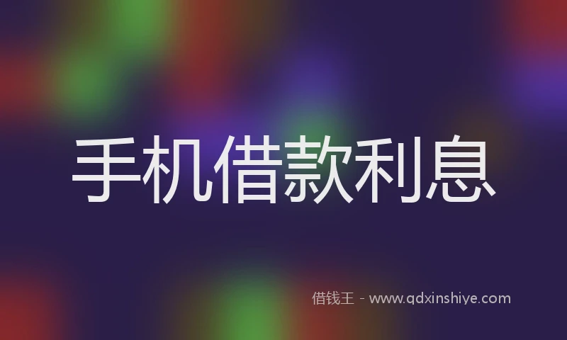 手机借款利息