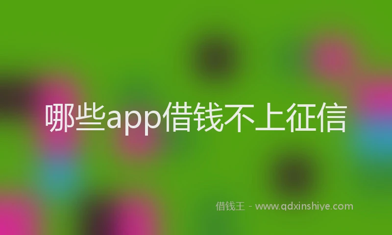 哪些app借钱不上征信