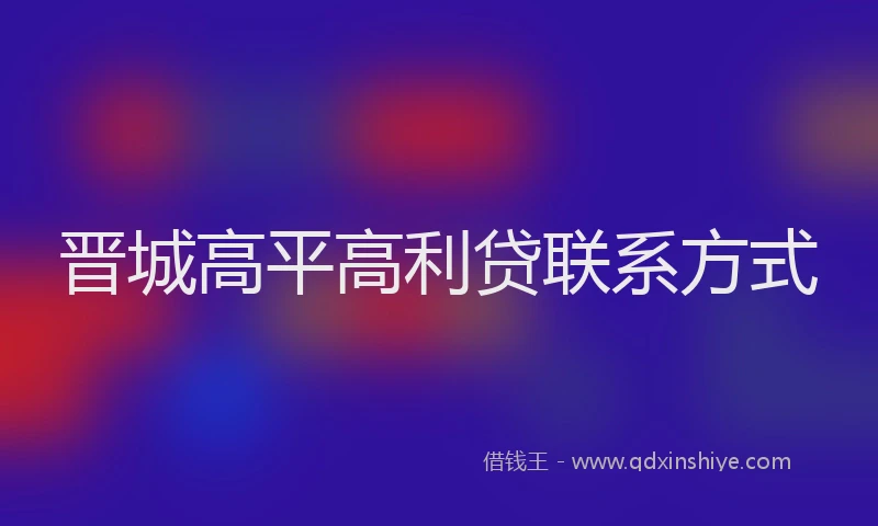 晋城高平高利贷联系方式