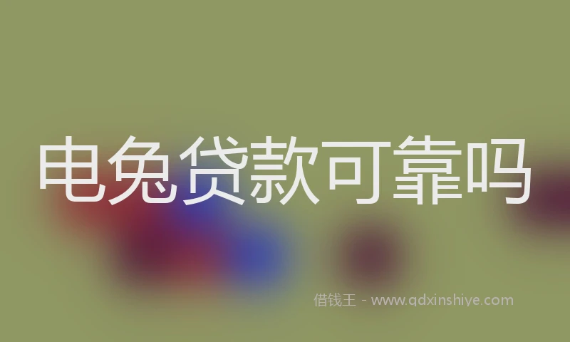 电兔贷款可靠吗