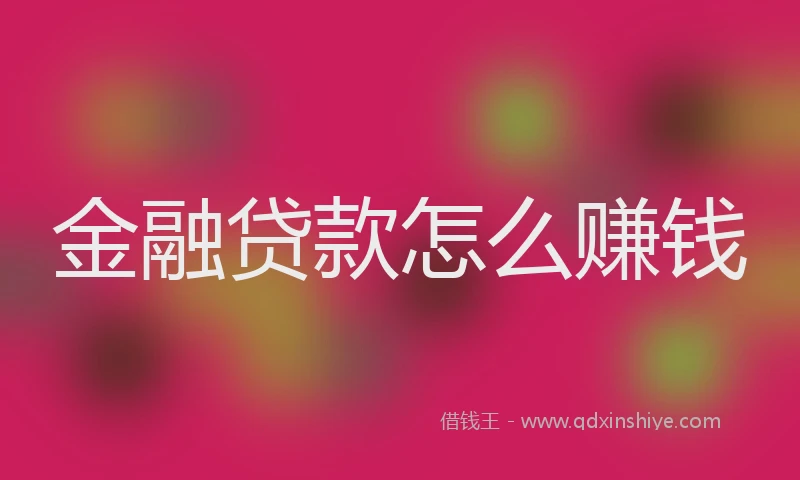 金融贷款怎么赚钱