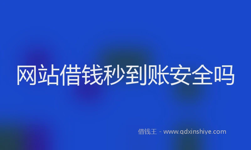 网站借钱秒到账安全吗