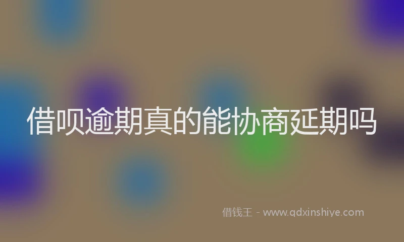 借呗逾期真的能协商延期吗