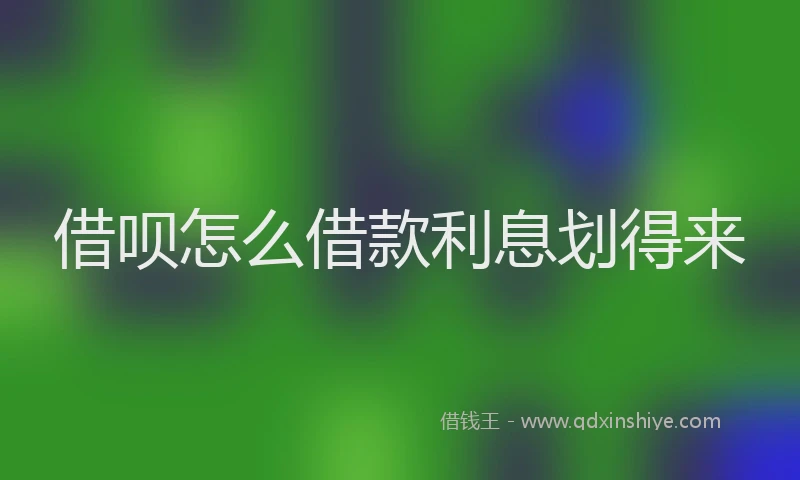 借呗怎么借款利息划得来