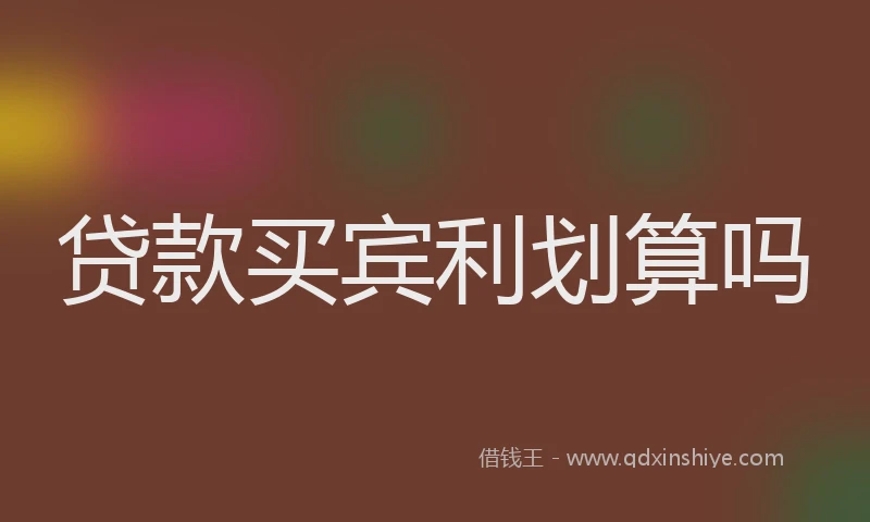 贷款买宾利划算吗