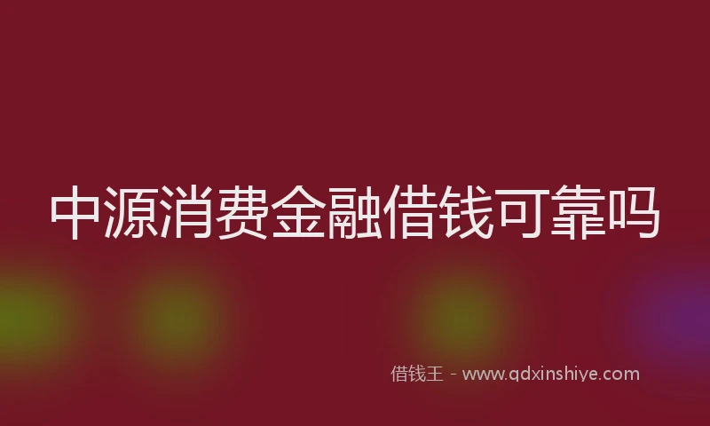 中源消费金融借钱可靠吗