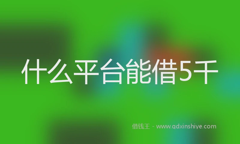 什么平台能借5千