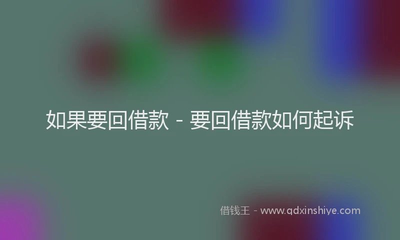 如果要回借款 - 要回借款如何起诉