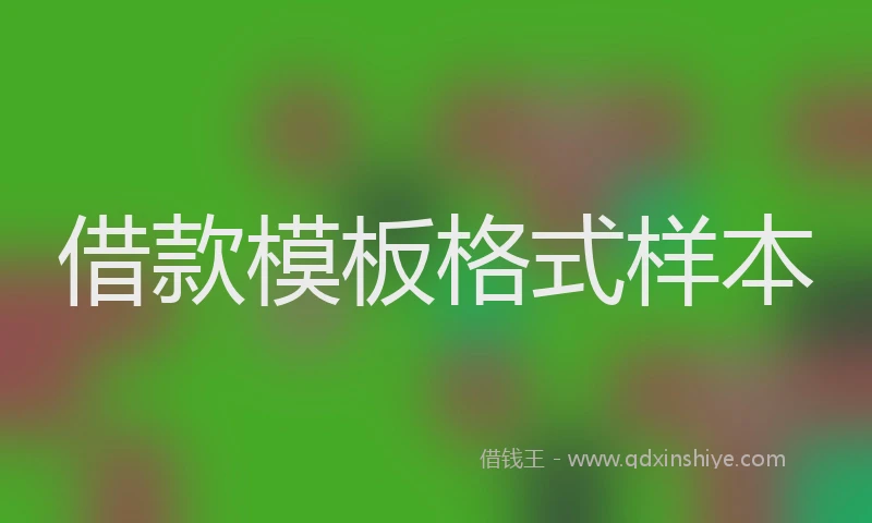 借款模板格式样本