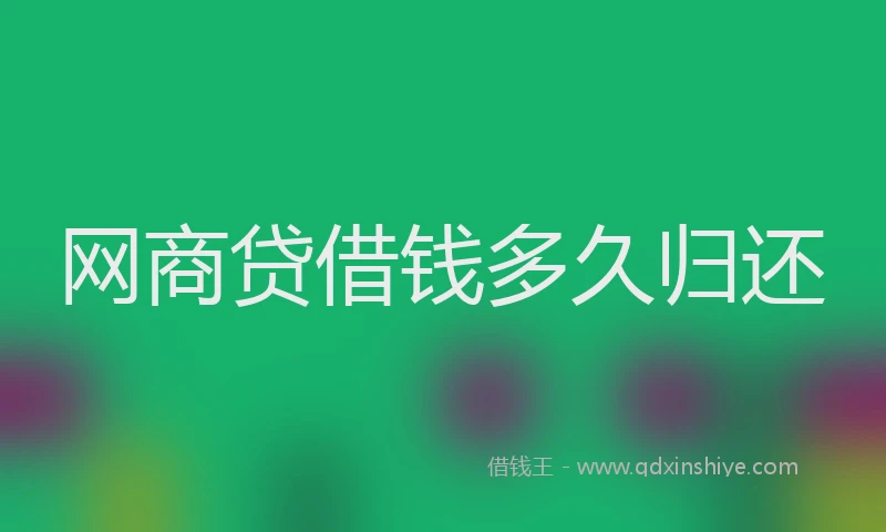 网商贷借钱多久归还