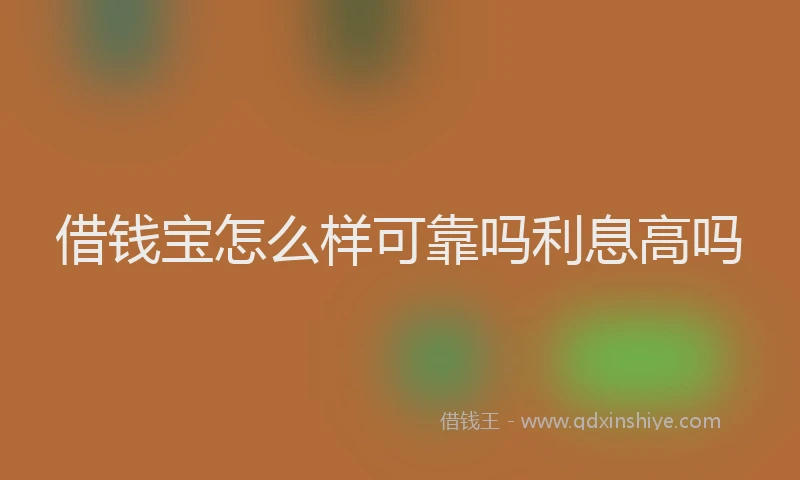借钱宝怎么样可靠吗利息高吗