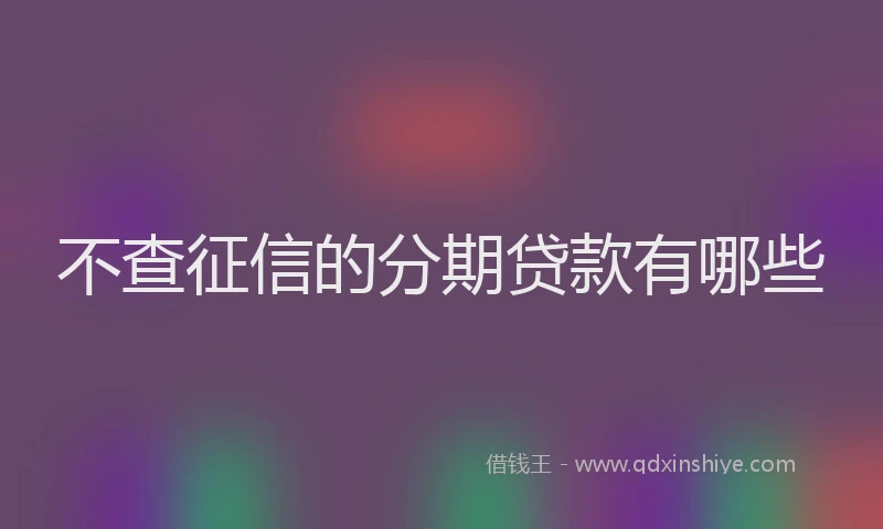 不查征信的分期贷款有哪些