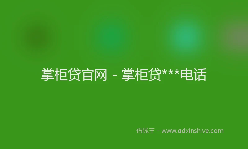 掌柜贷官网 - 掌柜贷***电话