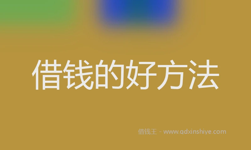 借钱的好方法