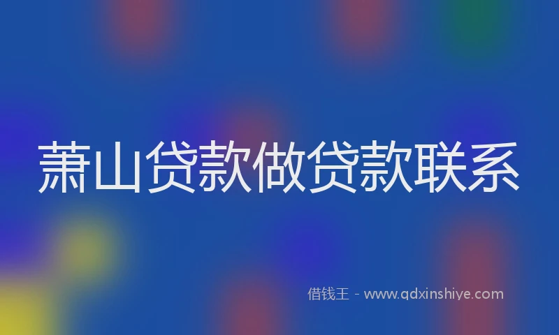 萧山贷款做贷款联系