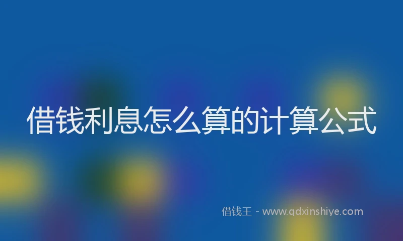 借钱利息怎么算的计算公式