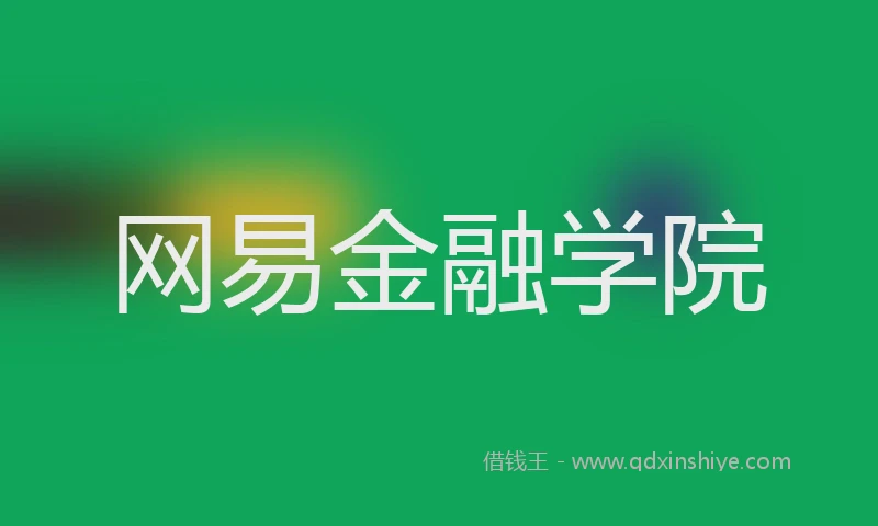 网易金融学院