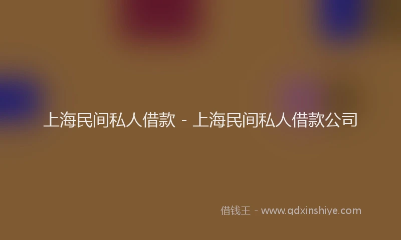 上海民间私人借款 - 上海民间私人借款公司