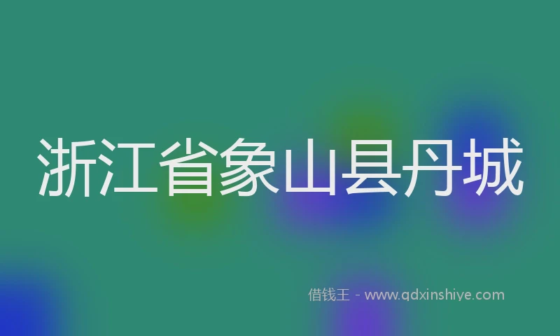 浙江省象山县丹城