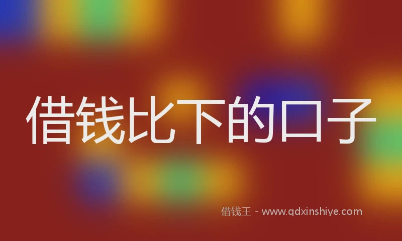 借钱比下的口子
