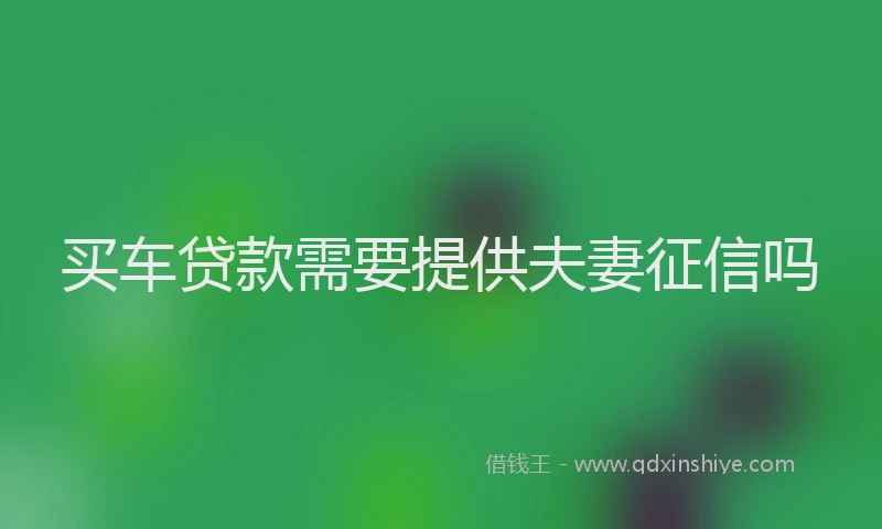 买车贷款需要提供夫妻征信吗