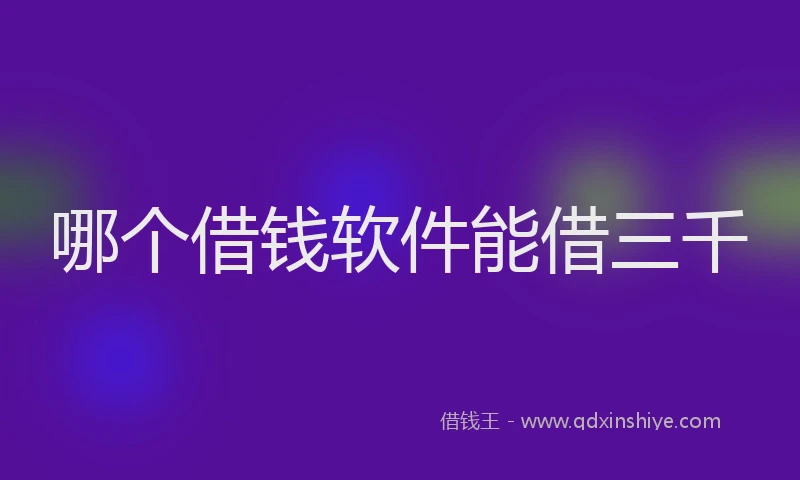 哪个借钱软件能借三千